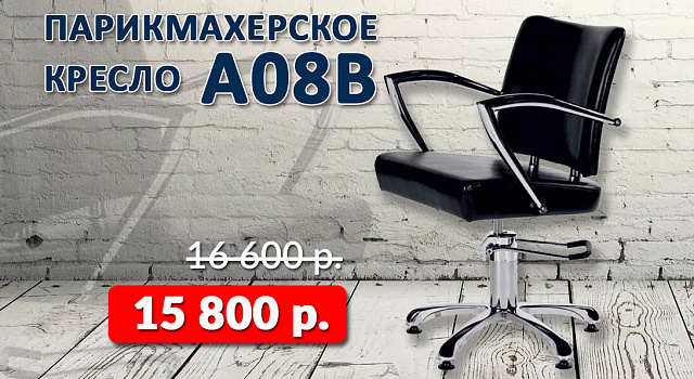Парикмахерское кресло A08В по специальной цене