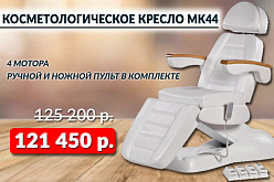 Косметологическое кресло МК44 по спеццене!