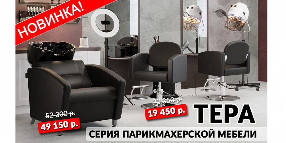 Серия парикмахерской мебели ТЕРА